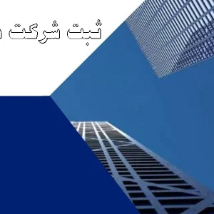 ثبت شرکت در ایران چه شرایطی دارد؟