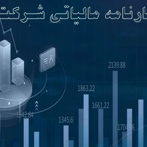 اظهارنامه مالیاتی شرکت