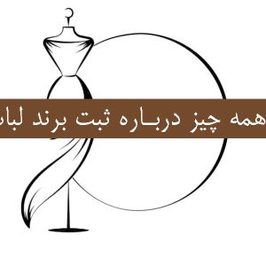 شرایط ثبت برند لباس