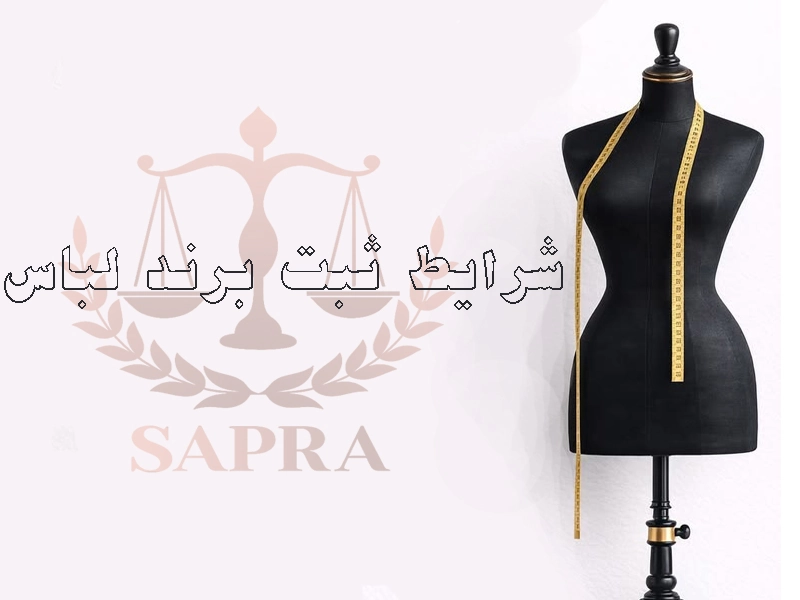 ثبت برند پوشاک